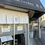 宍道湖しじみ中華蕎麦 琥珀 - 