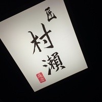 鮓 村瀬 - 