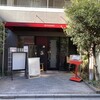 正泰苑 芝大門店