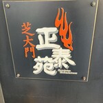 正泰苑 芝大門店 - 