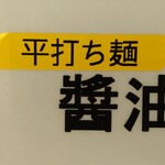 中華そば やなぎや - 