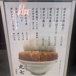 とんかつ丸七 - 