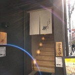 とんかつ しゃぶしゃぶ 新 - 