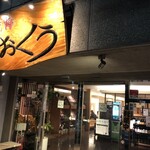焼肉おくう 本郷台本店 - 