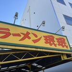 ラーメン ミンミン - 