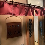 中華そば 児ノ木 - 