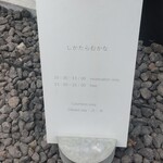 しかたらむかな - 