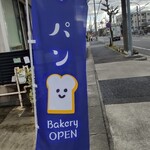 中川製パン店 - 