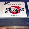 個室居酒屋 浜治郎 大門駅前店