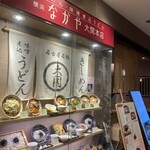 横浜なかや 大関本店 - 