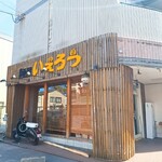 麺屋 いえろう - 