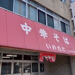 いのたに 本店 - 
