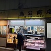 鳥公商店