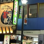 長万部酒場 - 
