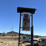 串焼き BUBU-TON - 