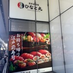 浅草寿司場 ひなと丸  - 