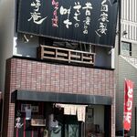 三崎庵 - 