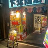 下北商店 下北沢店