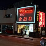 宮崎牛第一号指定店 焼肉の幸加園 本店 - 幸せを加えていただきました。