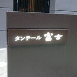 タンテール富士 - 