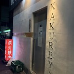 炭火焼肉かくれ家はなれ - 