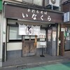 手打ちそば いなくら - 手打ちそば いなくら
