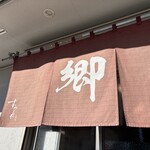 ラーメン 郷 - 