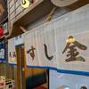 天満酒場 すし金