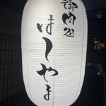 馬車道ハンバーグ - 