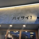 ツマンデ呑める みやこパーラー ハイサイ! - 