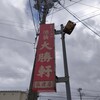 池袋 大勝軒 佐渡店