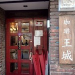 珈琲 王城 - ご馳走様でしたー！