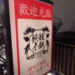 魏飯餃子 - 置き看板