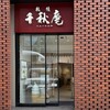 千秋庵 本店