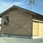 岩戸の塩工房 - 外観写真: