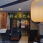 江戸もんじゃひょうたん - 