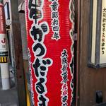 元祖串かつ だるま - 店舗入口