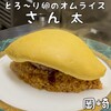 とろ～り卵のオムライス さん太 岡崎羽根店