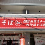 加トちゃんラーメン - 