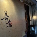 善道 - 