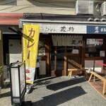 らぁめん蔵持 - 