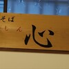中華そば 心