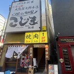 焼肉こじま離れ - 