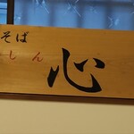 中華そば 心 - 