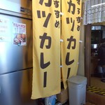 こく一番 ラーメン みどりや - おすすめはカツカレーなんだって