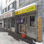 こく一番 ラーメン みどりや - 外観　騙されやすいが中に行列いました（笑）