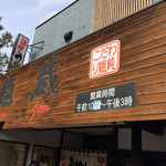 田舎打ち 麺蔵 - 