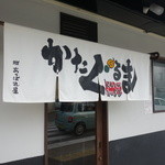 あいつのラーメン かたぐるま - 