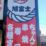 ちやんこ旭富士 - 