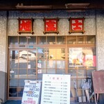 ちやんこ旭富士 - 